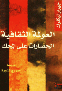 كتاب العولمة الثقافية الحضارات على المحك  لـ جيرار ليكلرك