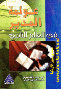 كتاب عولمة المدير في العالم النامي  لـ الدكتور رأفت دسوقي