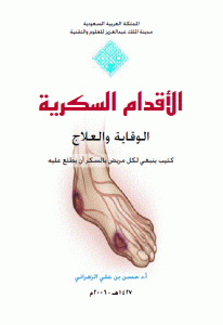 كتاب الأقدام السكرية (الوقاية والعلاج)  لـ أ.د.حسن بن علي الزهراني