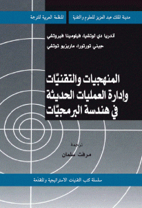 كتاب المنهجيات والتقنيات وإدارة العمليات الحديثة في هندسة البرمجيات  لـ أندريا دي لوتشيا، فيلومينا فيروتشي، جيني تورتورا ، ماريزيو توتشي