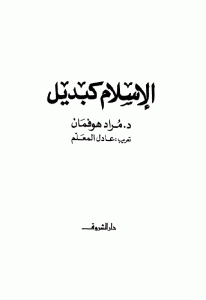 كتاب الإسلام كبديل  لـ د. مراد هوفمان