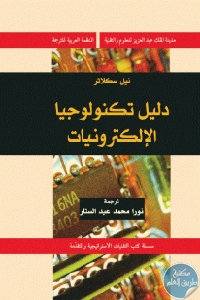 كتاب دليل تكنولوجيا الإلكترونيات  لـ نيل سكلاتر