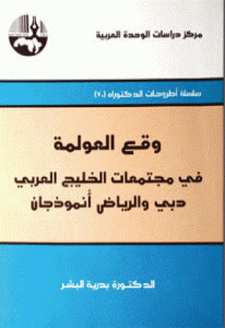 كتاب وقع العولمة في مجتمعات الخليج العربي دبي وتالرياض أنموذجان  لـ الدكتورة بدرية البشر