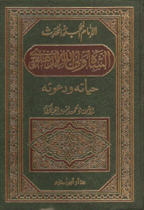 كتاب الشاه ولي الله الدهلوي حياته ودعوته  لـ محمد بشير السيالكوتي