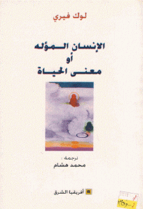 كتاب الإنسان المؤله أو معنى الحياة  لـ لوك فيري