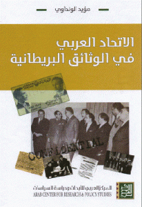 كتاب الاتحاد العربي في الوثائق البريطانية  لـ مؤيد الونداوي