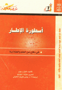 كتاب أسطورة الإطار ” في دفاع عن العلم والعقلانية ”  لـ كارل بوبر