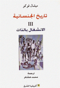 كتاب تاريخ الجنسانية ثالثا: الانشغال بالذات  لـ ميشيل فوكو