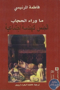 كتاب ما وراء الحجاب الجنس كهندسة اجتماعية  لـ فاطمة المرنيسي