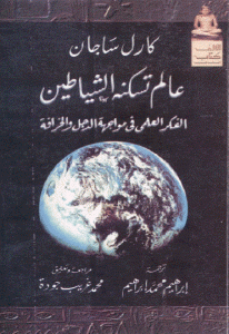 كتاب عالم تسكنه الشياطين ”الفكر العلمي في مواجهة الدجل والخرافة”  لـ كارل ساجان