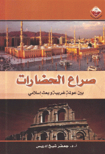 كتاب صراع الحضارات بين عولمة غربية وبعث إسلامي  لـ أ.د. جعفر شيخ إدريس