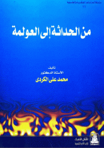 كتاب من الحداثة إلى العولمة  لـ الدكتور محمد علي الكردي