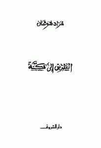 كتاب الطريق إلى مكة  لـ مراد هوفمان