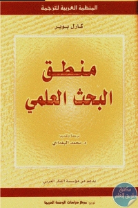 كتاب منطق البحث العلمي  لـ كارل بوبر