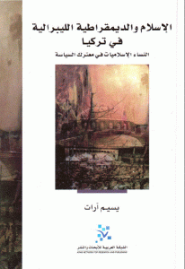 كتاب الإسلام والديمقراطية الليبرالية في تركيا ”النساء الإسلاميات في معترك السياسة ”  لـ يسيم آرات