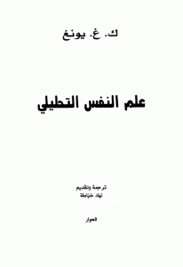 كتاب علم النفس التحليلي  لـ كارل غوستاف يونغ