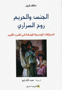 كتاب الجنس والحريم روح السراري ” السلوكات الجنسية المهمشة في المغرب الكبير ”  لـ مالك شبل