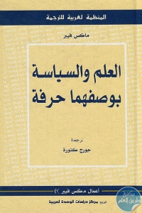 كتاب العلم والسياسة بوصفهما حرفة  لـ ماكس فيبر