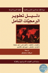 كتاب دليل تطوير البرمجيات الشامل  لـ مجموعة مؤلفين