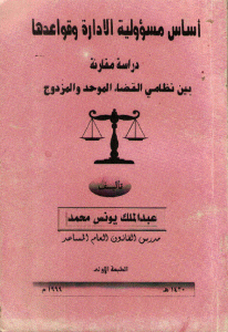 كتاب أساس مسؤولية الادا رة وقواعدها ” دراسة مقارنة بين نظامي القضاء الموحد والمزدوج ”  لـ عبد الملك يونس محمد