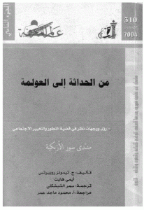 كتاب من الحداثة إلى العولمة (الجزء الثاني)  لـ ج.تيمونز روبيرتس وأيمي هايت