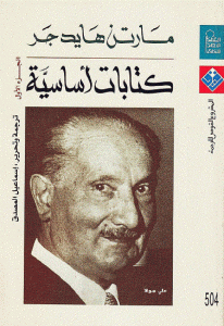 كتاب كتابات أساسية (الجزء الأول)  لـ مارتن هايدجر