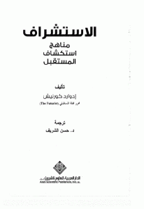 كتاب الاستشراف مناهج استكشاف المستقبل  لـ إدوارد كورنيش