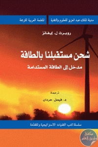 كتاب شحن مستقبلنا بالطاقة مدخل الطاقة المستدامة  لـ روبرت ل. إيفانز