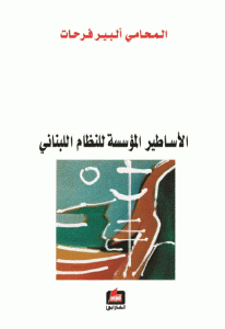 كتاب الأساطير المؤسسة للنظام اللبناني  لـ المحامي ألبير فرحات