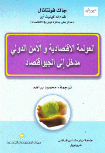 كتاب العولمة الاقتصادية والأمن الدولي مدخل إلى الجيواقتصاد  لـ جاك فونتانال