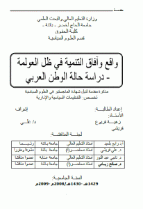 كتاب واقع وآفاق التنمية في ظل العولمة – دراسة حالة الوطن العربي  لـ زهية قربوع