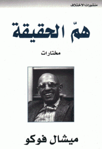 كتاب هم الحقيقة  لـ ميشيل فوكو