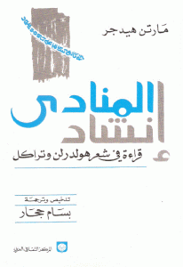 كتاب إنشاد المنادي ” قراءة في شعر هولدرلن وتراكل”  لـ مارتن هيدجر