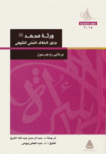 كتاب ورثة محمد صلى الله عليه وسلم ” جذور الخلاف السني الشيعي ”  لـ برنابي روجرسون