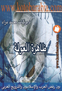 كتاب ظاهرة العولمة  لـ د.بركات محمد مراد