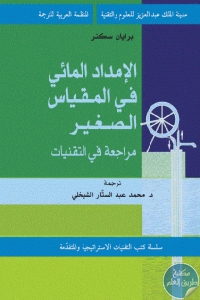 كتاب الإمداد المائي في المقياس الصغير : مراجعة في التقنيات  لـ برايان سكنر