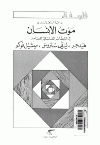 كتاب موت الإنسان في الخطاب الفلسفي المعاصر ”هيدجر ، ليفي ستروس ، ميشيل فوكو ”  لـ عبد الرزاق الدواي