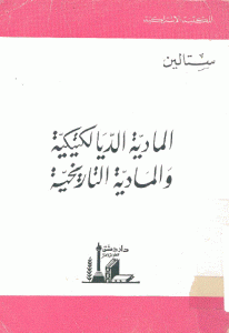 كتاب المادية الديالكتيكية والمادية التاريخية  لـ ستالين