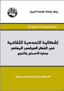 كتاب إشكالية التعددية الثقافية في الفكر السياسي المعاصر ” جدلية الإندماج والتنوع ”  لـ الدكتور حسام الدين علي مجيد