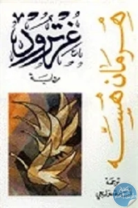 كتاب غرترود – رواية  لـ هرمان هيسه