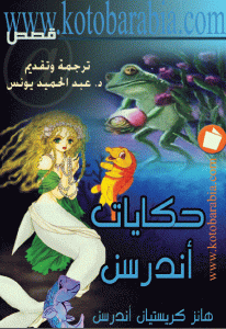 كتاب حكايات أندرسن  لـ هانز كريستيان أندرسن