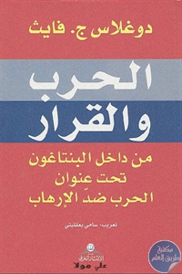 كتاب الحرب والقرار من داخل البنتاغون تحت عنوان الحرب على الإرهاب  لـ دوغلاس ج . فايث