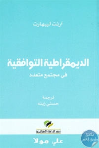 كتاب الديمقراطية التوافقية في مجتمع متعدد  لـ آرنت ليبهارت