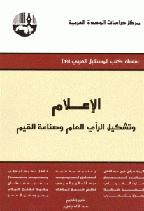 كتاب الإعلام وتشكيل الرأي العام وصناعة القيم  لـ مجموعة مؤلفين