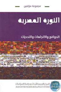 كتاب الثورة المصرية ؛ الدوافع والاتجاهات والتحديات  لـ مجموعة مؤلفين