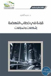 كتاب قراءة في خطاب النهضة : إشكالات وتساؤلات  لـ د. محمد الفقيه