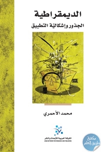 كتاب الديمقراطية ؛ الجذور وإشكالية التطبيق  لـ محمد الأحمري