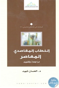 كتاب الخطاب المقاصدي المعاصر ؛ مراجعة وتقويم  لـ د. الحسان شهيد