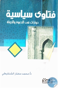 كتاب فتاوى سياسية ؛ حوارات في الدعوة والدولة  لـ د. محمد مختار الشنقيطي