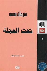 كتاب تحت العجلة – رواية  لـ هرمان هسه